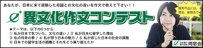 日本電子専門学校同窓会[異文化作文コンテスト]