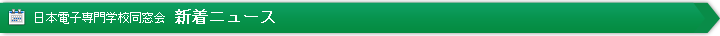 日本電子専門学校同窓会　新着ニュース